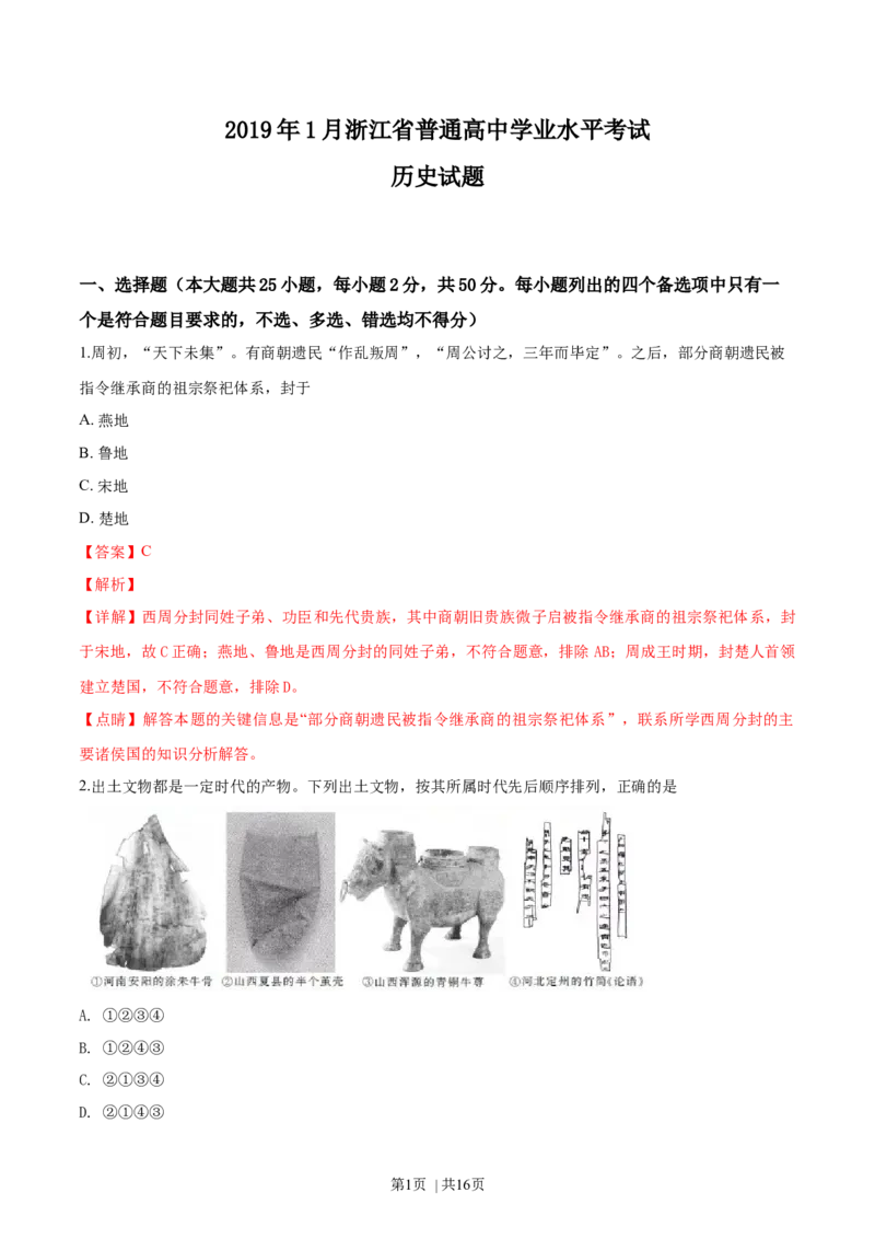 2019年高考历史试卷（浙江）（1月）（解析卷）_历史历年高考真题_新&middot;Word版2008-2025&middot;高考历史真题_历史（按年份分类）2008-2025_2019&middot;历史高考真题
