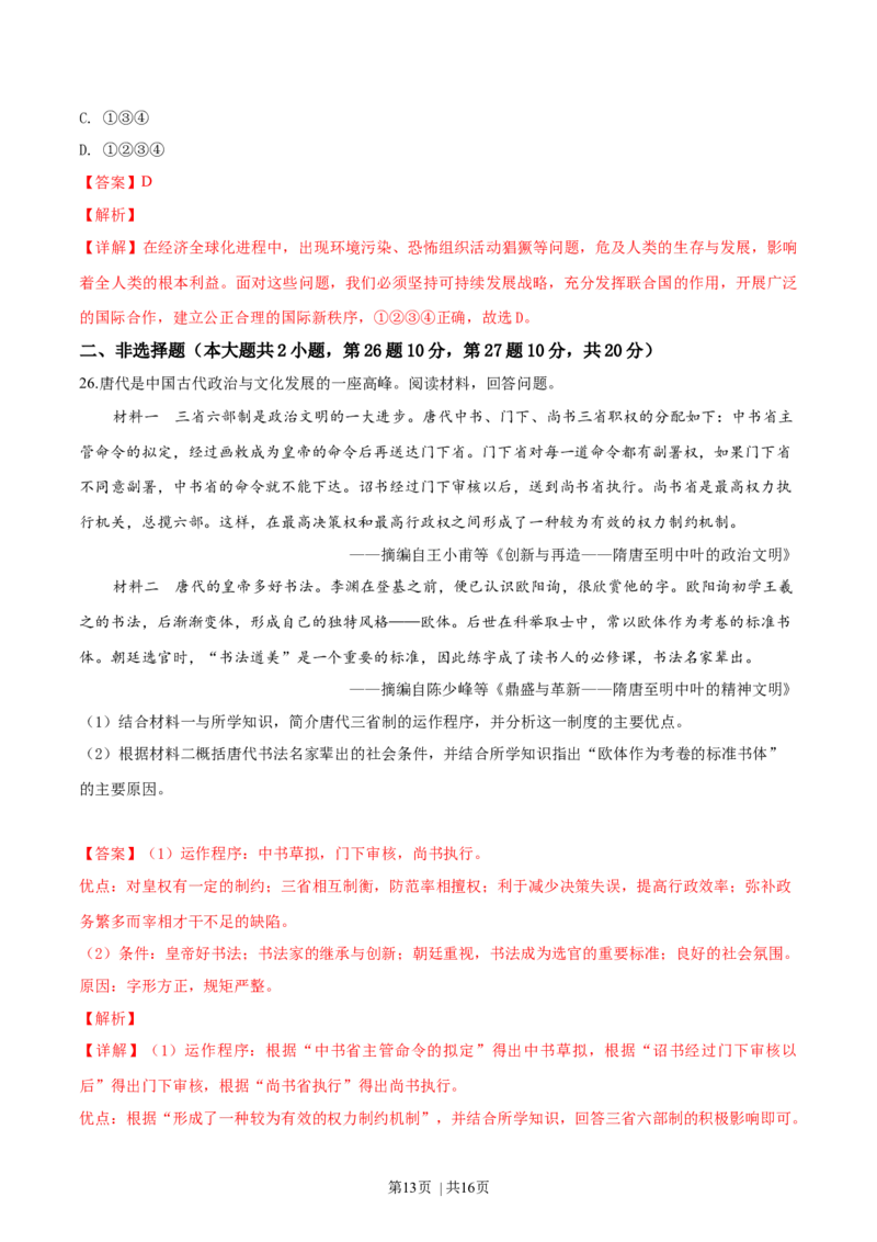 2019年高考历史试卷（浙江）（1月）（解析卷）_历史历年高考真题_新&middot;Word版2008-2025&middot;高考历史真题_历史（按年份分类）2008-2025_2019&middot;历史高考真题