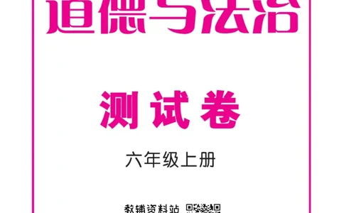 快乐小博士六年级上册道德与法治人教版试卷_2024年人教版小学数学一二三四五六年级上册下册期中期末试a0747_小学全科《同步练习+精品试卷》打包下载（1-6年级单元月考期中期末试卷）