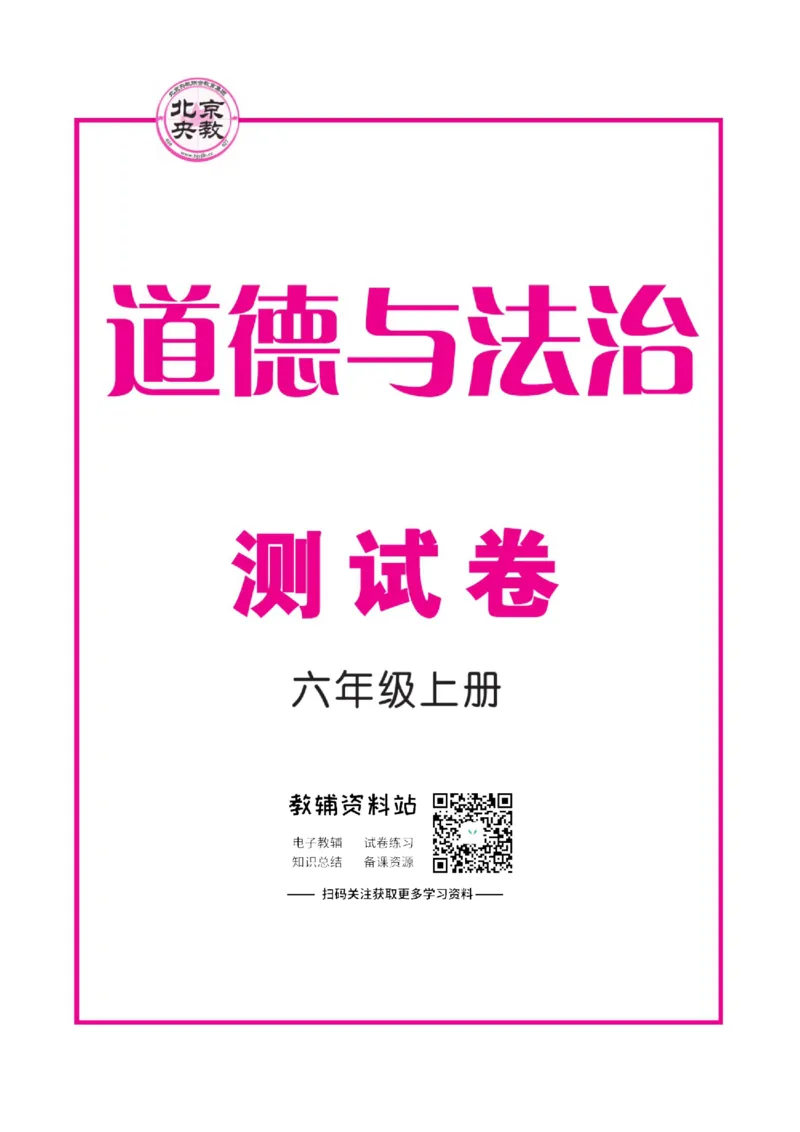 快乐小博士六年级上册道德与法治人教版试卷_2024年人教版小学数学一二三四五六年级上册下册期中期末试a0747_小学全科《同步练习+精品试卷》打包下载（1-6年级单元月考期中期末试卷）