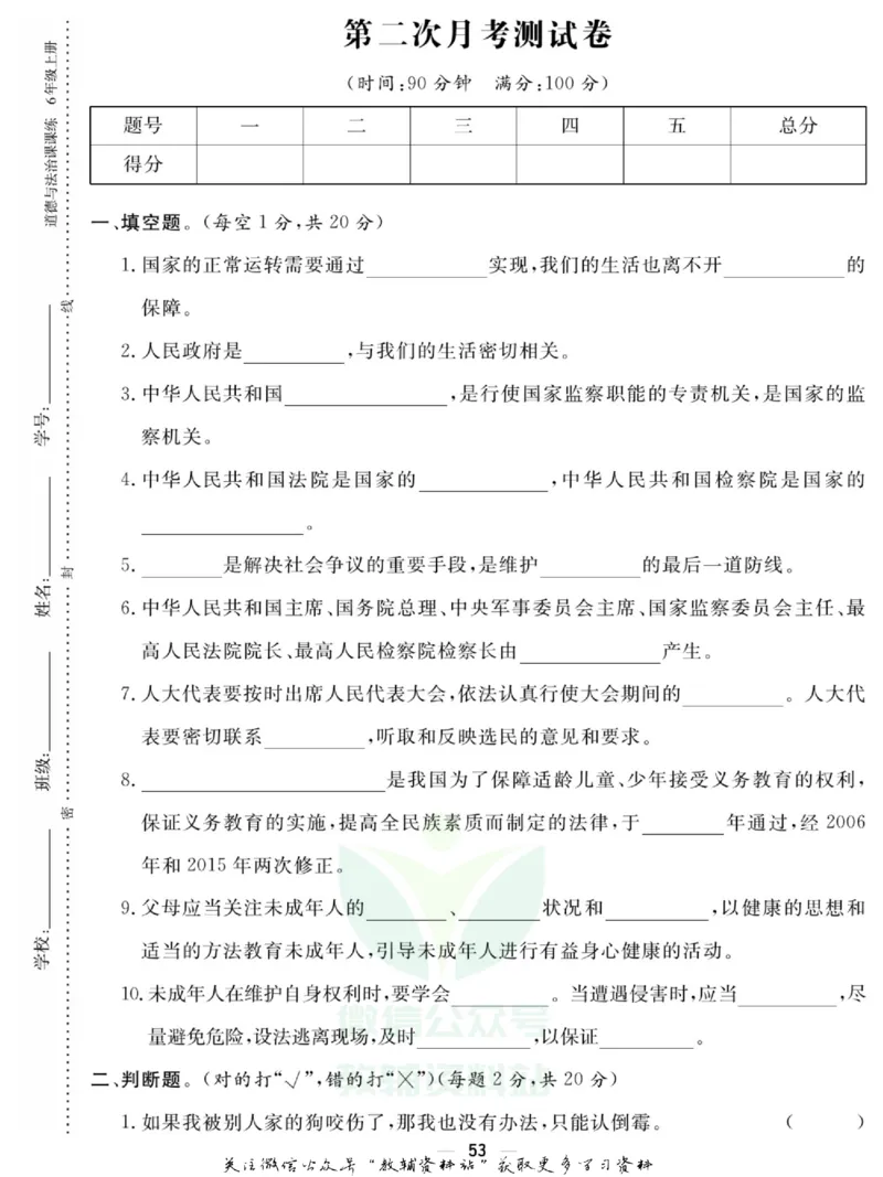 快乐小博士六年级上册道德与法治人教版试卷_2024年人教版小学数学一二三四五六年级上册下册期中期末试a0747_小学全科《同步练习+精品试卷》打包下载（1-6年级单元月考期中期末试卷）