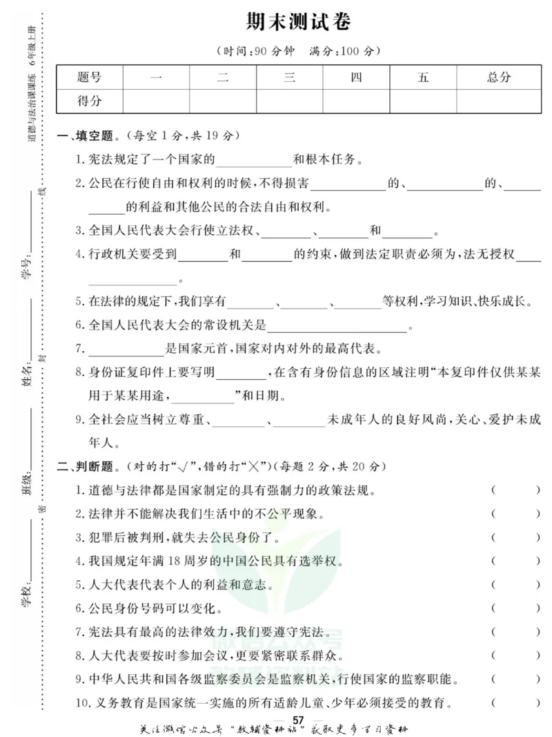快乐小博士六年级上册道德与法治人教版试卷_2024年人教版小学数学一二三四五六年级上册下册期中期末试a0747_小学全科《同步练习+精品试卷》打包下载（1-6年级单元月考期中期末试卷）