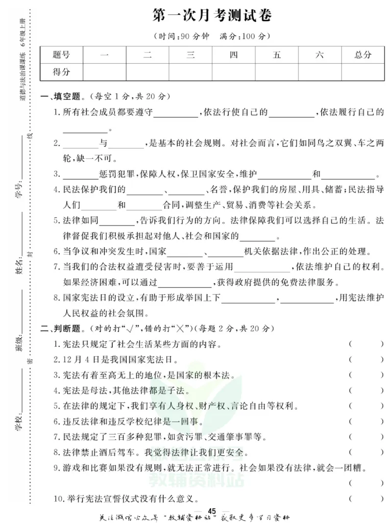 快乐小博士六年级上册道德与法治人教版试卷_2024年人教版小学数学一二三四五六年级上册下册期中期末试a0747_小学全科《同步练习+精品试卷》打包下载（1-6年级单元月考期中期末试卷）