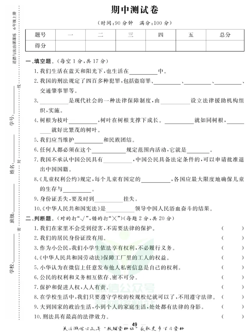 快乐小博士六年级上册道德与法治人教版试卷_2024年人教版小学数学一二三四五六年级上册下册期中期末试a0747_小学全科《同步练习+精品试卷》打包下载（1-6年级单元月考期中期末试卷）