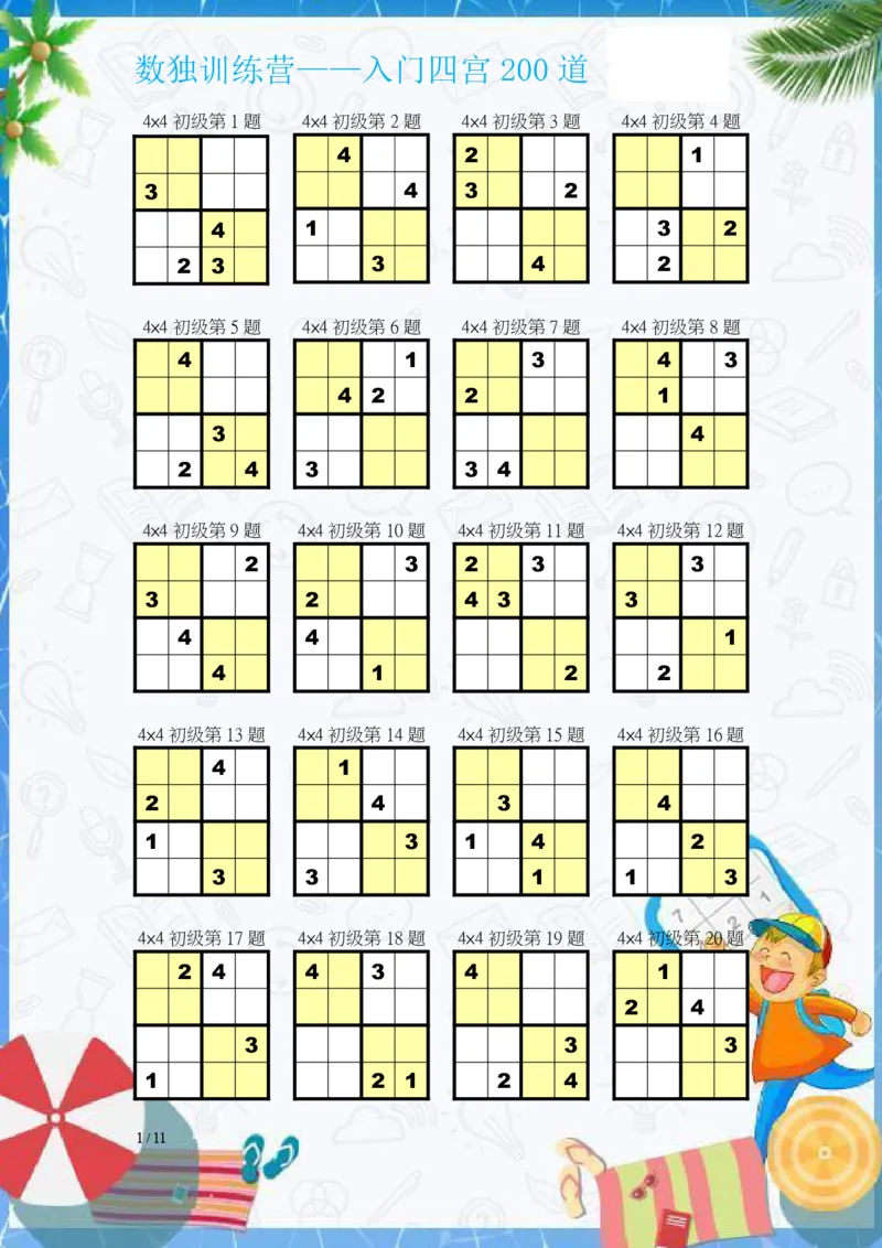 数独入门练习题(四宫)-200道_幼小语数英专项资料_幼小数学专项