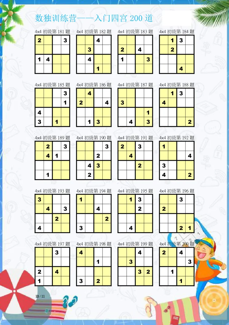 数独入门练习题(四宫)-200道_幼小语数英专项资料_幼小数学专项