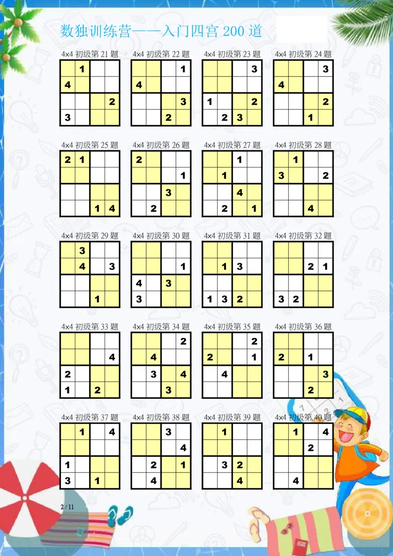 数独入门练习题(四宫)-200道_幼小语数英专项资料_幼小数学专项