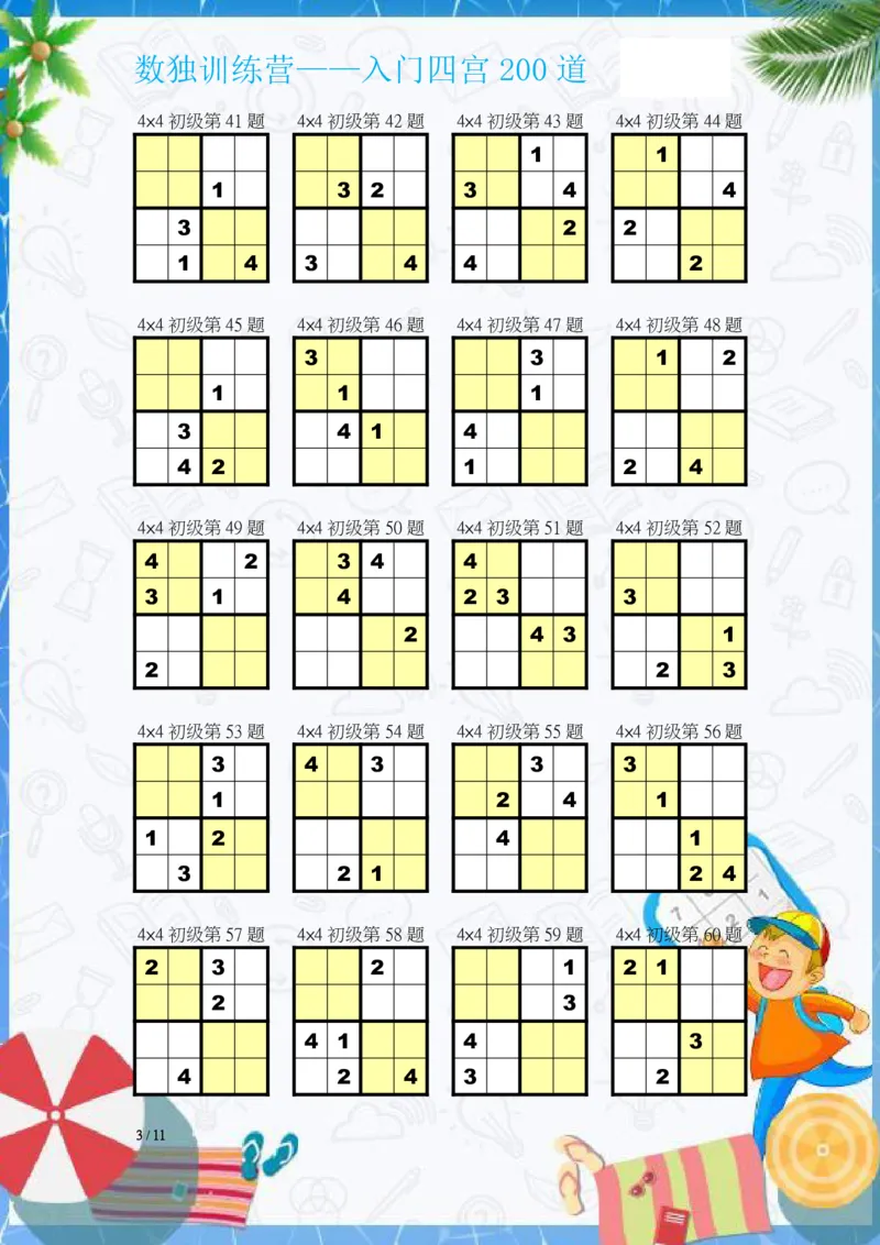 数独入门练习题(四宫)-200道_幼小语数英专项资料_幼小数学专项