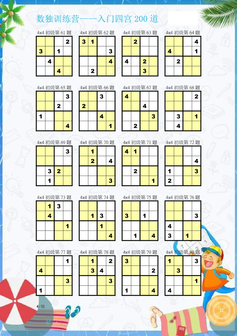 数独入门练习题(四宫)-200道_幼小语数英专项资料_幼小数学专项