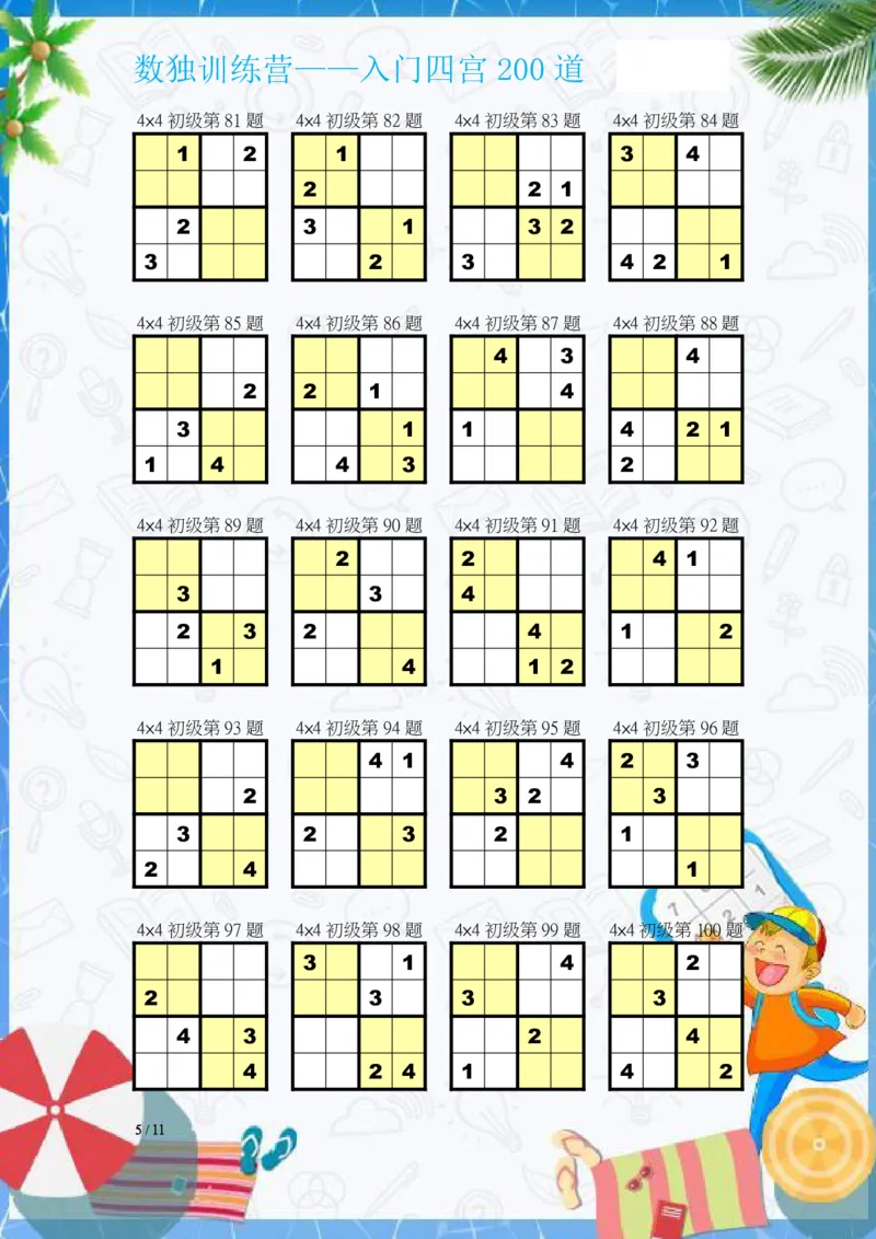数独入门练习题(四宫)-200道_幼小语数英专项资料_幼小数学专项