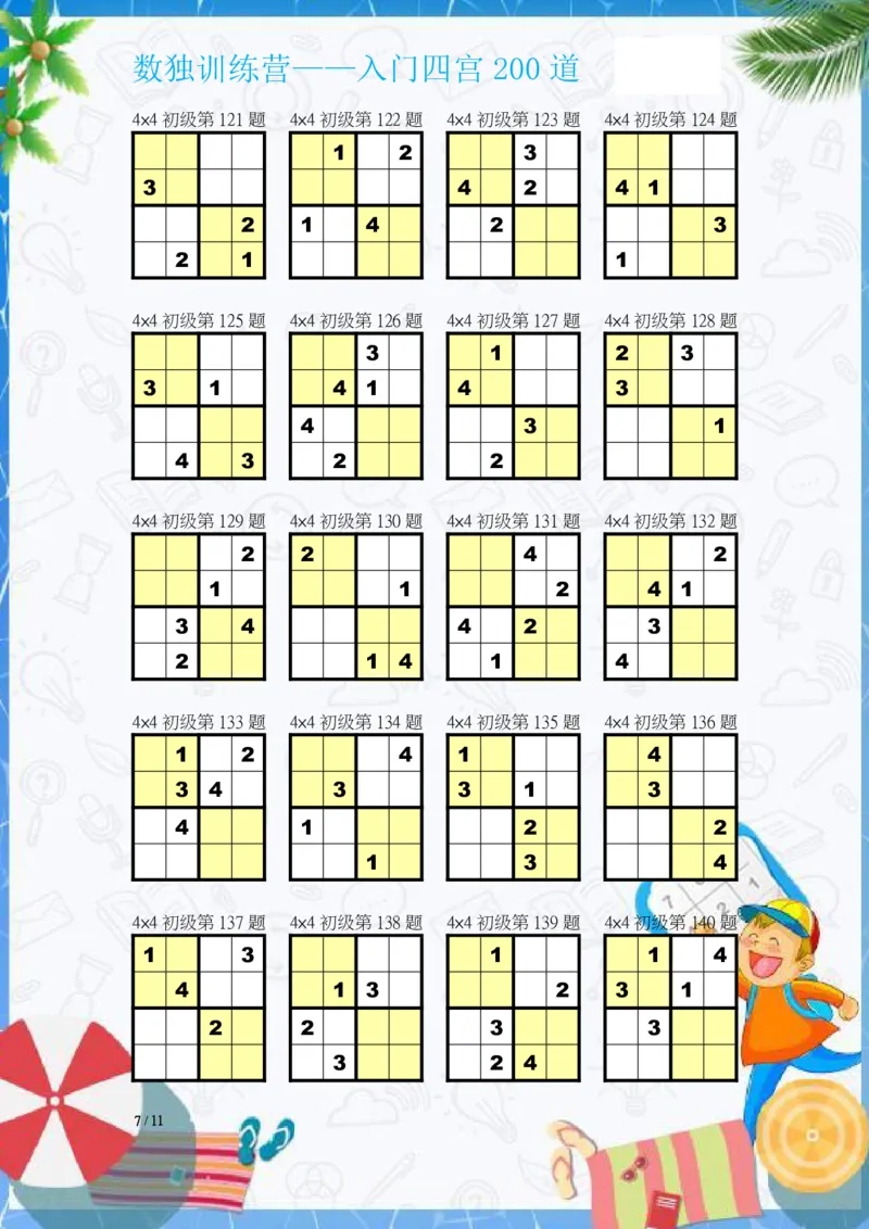 数独入门练习题(四宫)-200道_幼小语数英专项资料_幼小数学专项