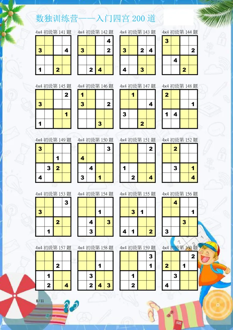 数独入门练习题(四宫)-200道_幼小语数英专项资料_幼小数学专项