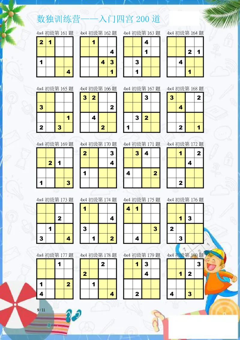 数独入门练习题(四宫)-200道_幼小语数英专项资料_幼小数学专项
