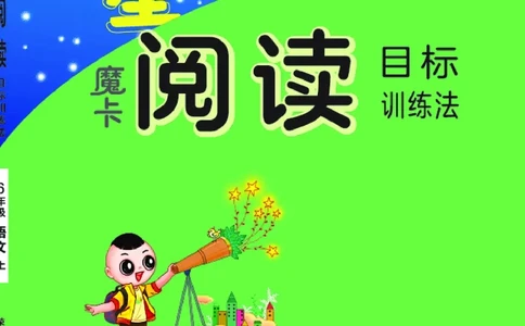 25秋 星级阅读 六年级语文上（R版）