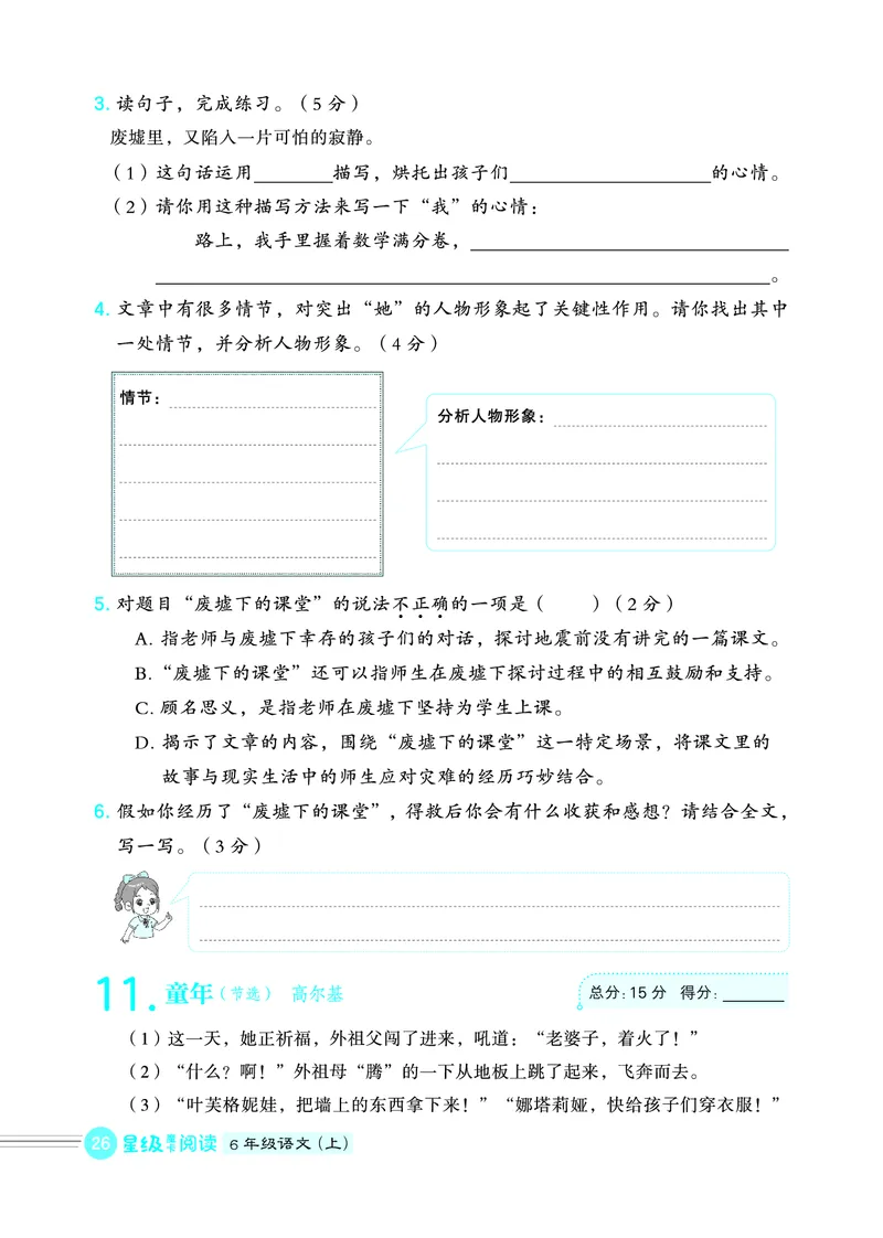 25秋 星级阅读 六年级语文上（R版）