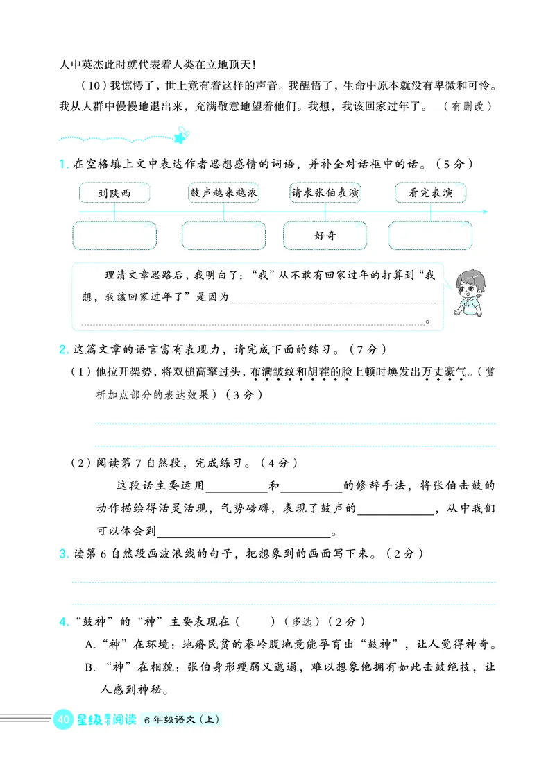 25秋 星级阅读 六年级语文上（R版）
