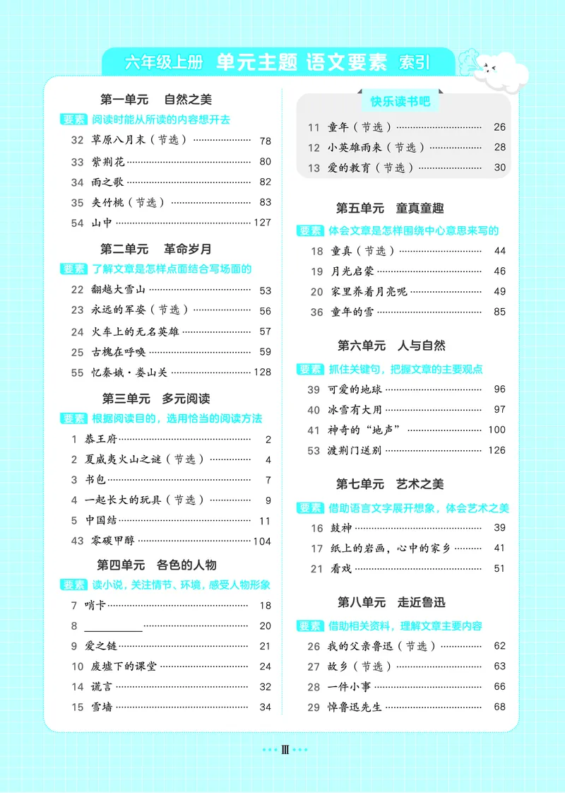 25秋 星级阅读 六年级语文上（R版）