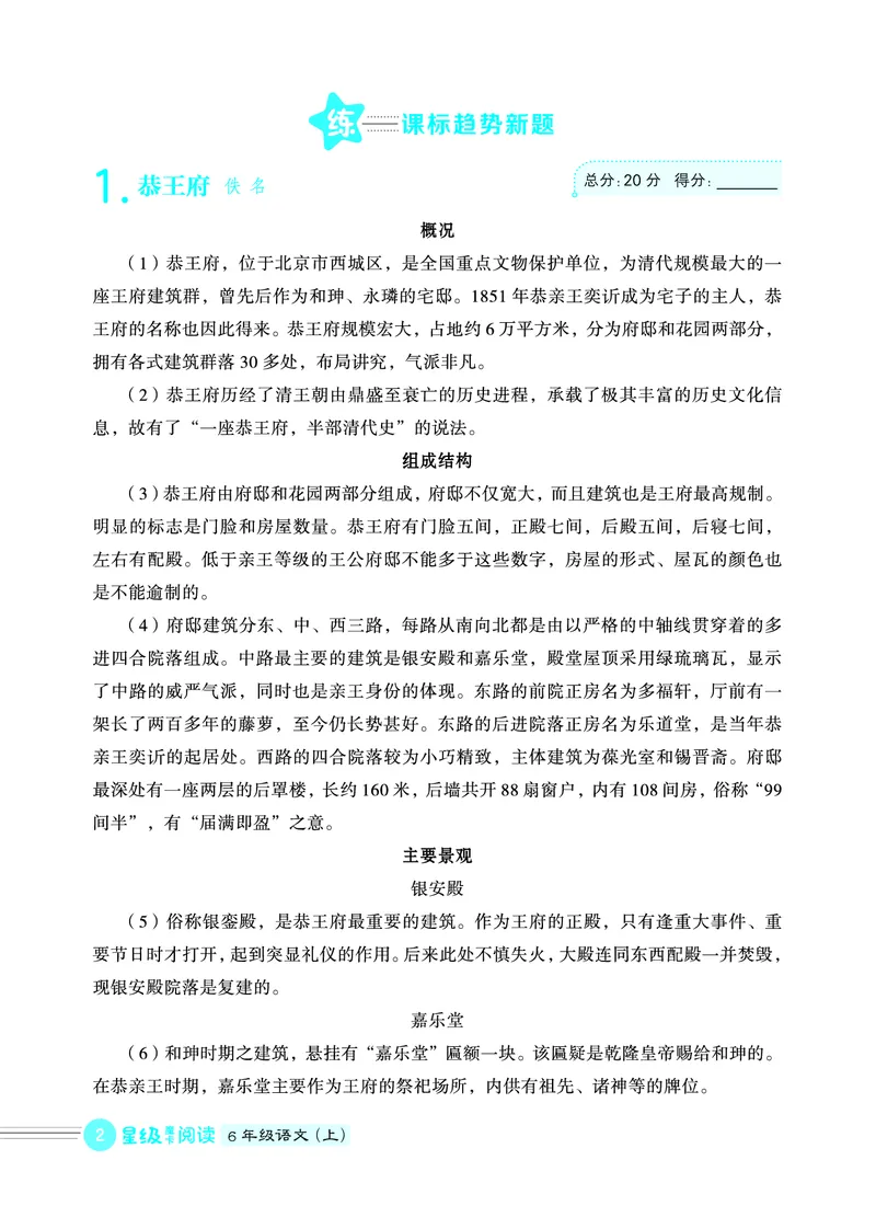 25秋 星级阅读 六年级语文上（R版）