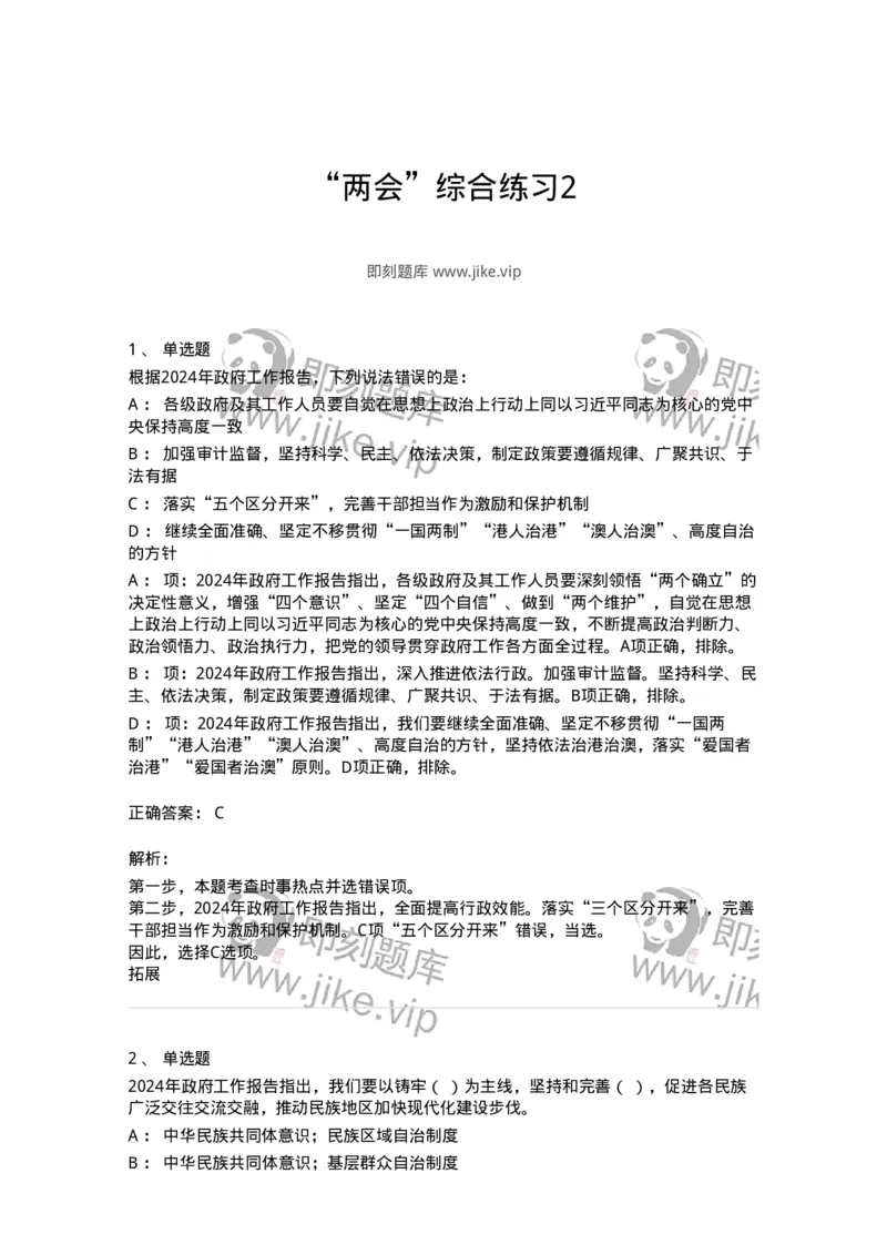 700118-&ldquo;两会&rdquo;综合练习2-173658_军队文职(1)_01.军队文职真题-专业课_（全）版本一（历年真题+章节练习+模拟题）_公共科目(军队文职)_章节练习_题目+解析