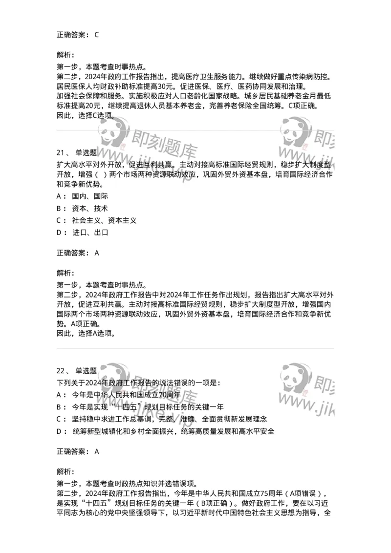 700118-&ldquo;两会&rdquo;综合练习2-173658_军队文职(1)_01.军队文职真题-专业课_（全）版本一（历年真题+章节练习+模拟题）_公共科目(军队文职)_章节练习_题目+解析