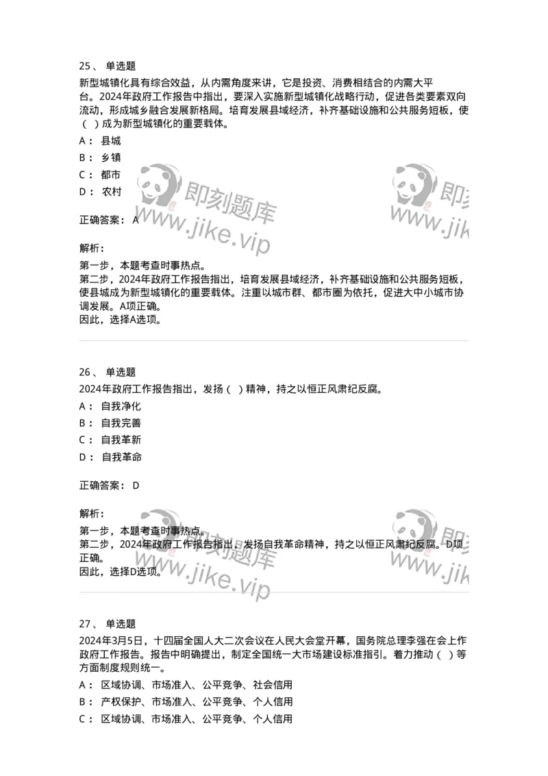 700118-&ldquo;两会&rdquo;综合练习2-173658_军队文职(1)_01.军队文职真题-专业课_（全）版本一（历年真题+章节练习+模拟题）_公共科目(军队文职)_章节练习_题目+解析