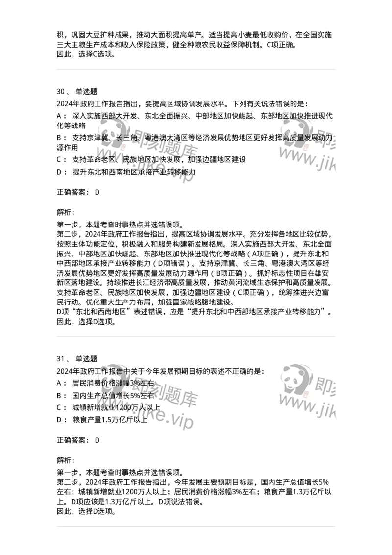 700118-&ldquo;两会&rdquo;综合练习2-173658_军队文职(1)_01.军队文职真题-专业课_（全）版本一（历年真题+章节练习+模拟题）_公共科目(军队文职)_章节练习_题目+解析