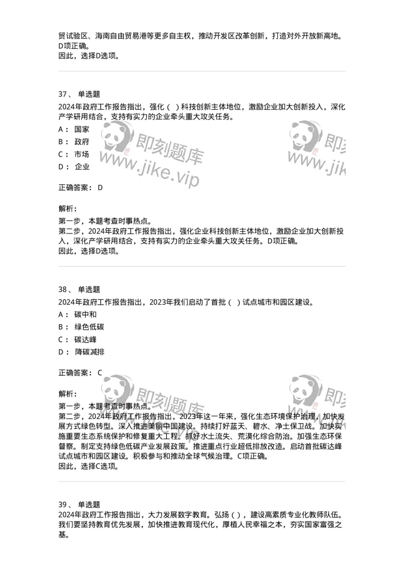 700118-&ldquo;两会&rdquo;综合练习2-173658_军队文职(1)_01.军队文职真题-专业课_（全）版本一（历年真题+章节练习+模拟题）_公共科目(军队文职)_章节练习_题目+解析