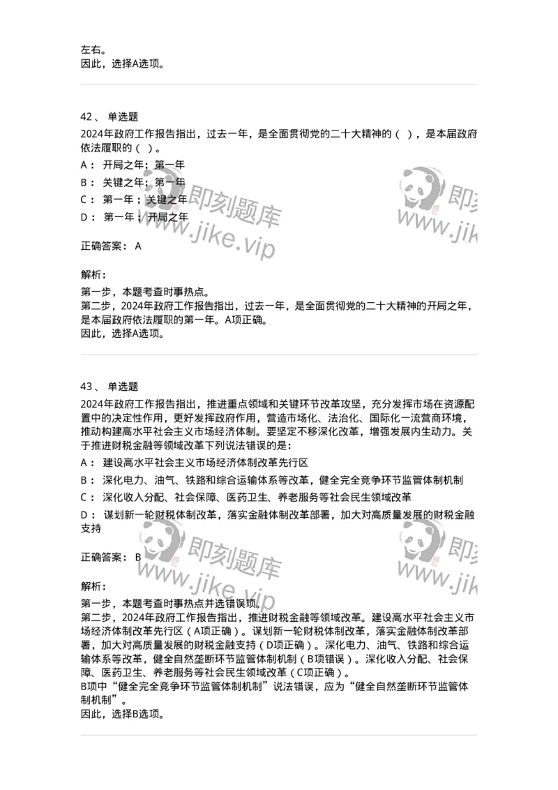 700118-&ldquo;两会&rdquo;综合练习2-173658_军队文职(1)_01.军队文职真题-专业课_（全）版本一（历年真题+章节练习+模拟题）_公共科目(军队文职)_章节练习_题目+解析