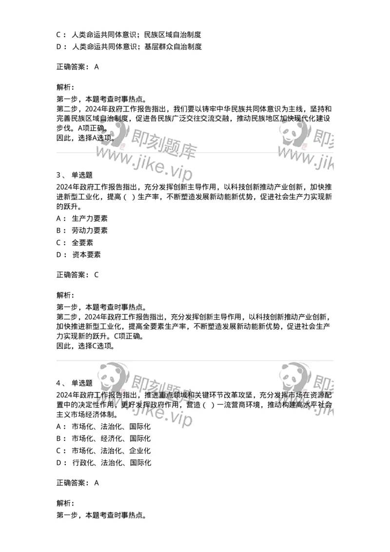 700118-&ldquo;两会&rdquo;综合练习2-173658_军队文职(1)_01.军队文职真题-专业课_（全）版本一（历年真题+章节练习+模拟题）_公共科目(军队文职)_章节练习_题目+解析