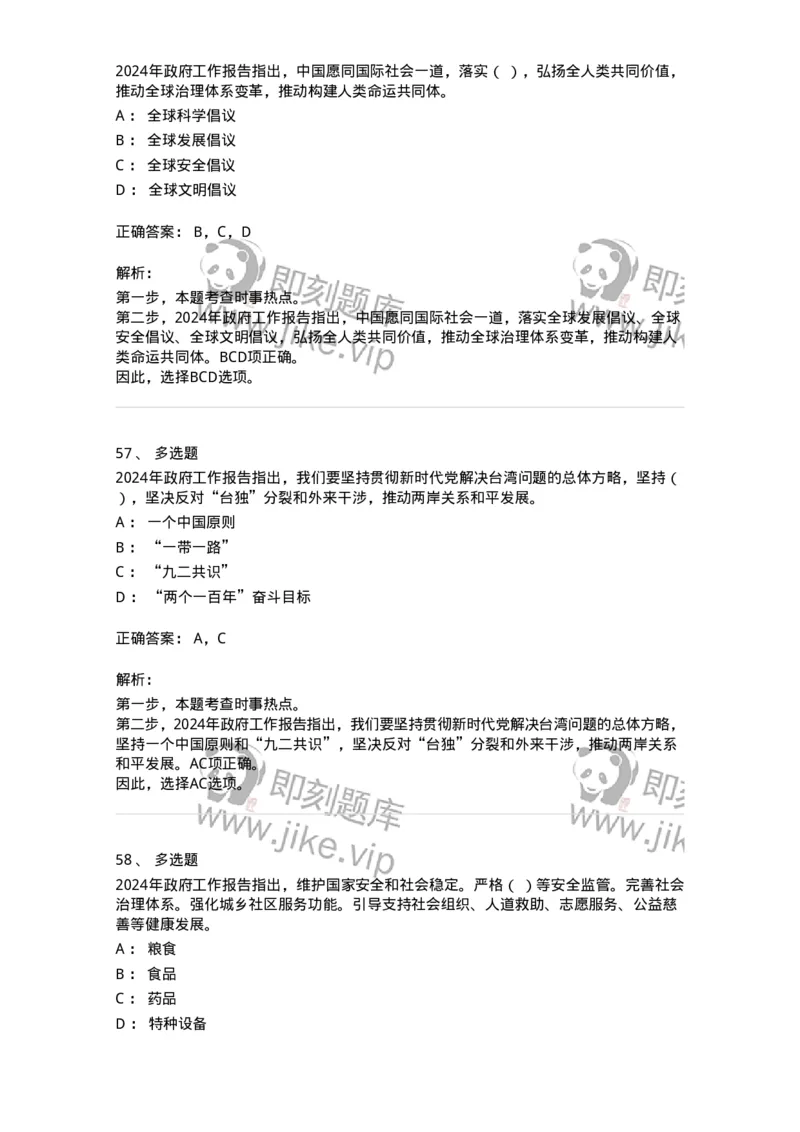 700118-&ldquo;两会&rdquo;综合练习2-173658_军队文职(1)_01.军队文职真题-专业课_（全）版本一（历年真题+章节练习+模拟题）_公共科目(军队文职)_章节练习_题目+解析