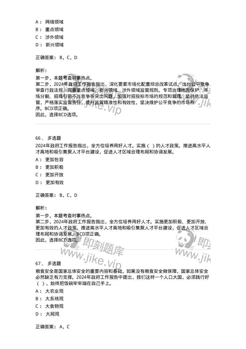 700118-&ldquo;两会&rdquo;综合练习2-173658_军队文职(1)_01.军队文职真题-专业课_（全）版本一（历年真题+章节练习+模拟题）_公共科目(军队文职)_章节练习_题目+解析