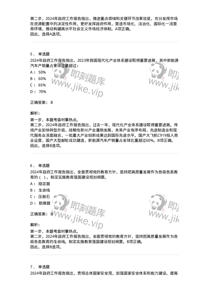 700118-&ldquo;两会&rdquo;综合练习2-173658_军队文职(1)_01.军队文职真题-专业课_（全）版本一（历年真题+章节练习+模拟题）_公共科目(军队文职)_章节练习_题目+解析