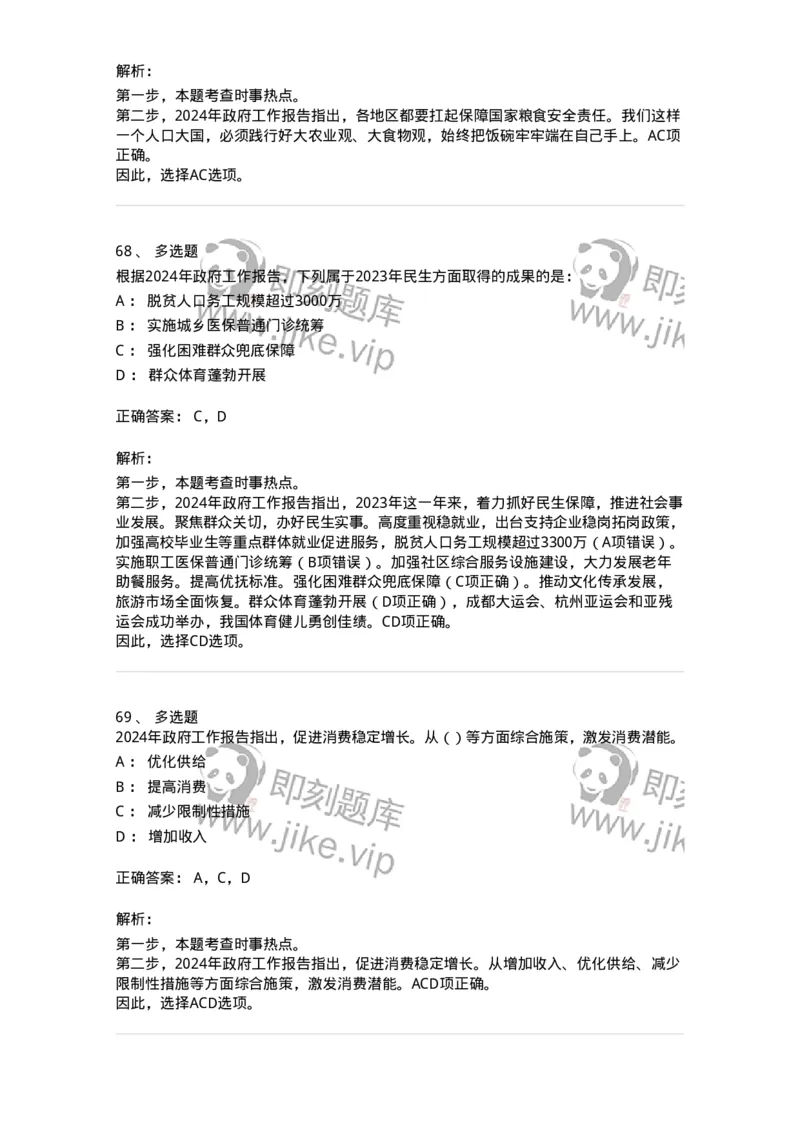 700118-&ldquo;两会&rdquo;综合练习2-173658_军队文职(1)_01.军队文职真题-专业课_（全）版本一（历年真题+章节练习+模拟题）_公共科目(军队文职)_章节练习_题目+解析