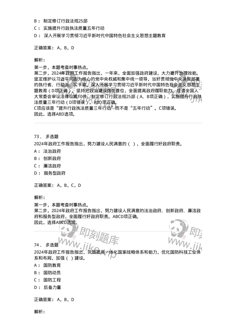 700118-&ldquo;两会&rdquo;综合练习2-173658_军队文职(1)_01.军队文职真题-专业课_（全）版本一（历年真题+章节练习+模拟题）_公共科目(军队文职)_章节练习_题目+解析