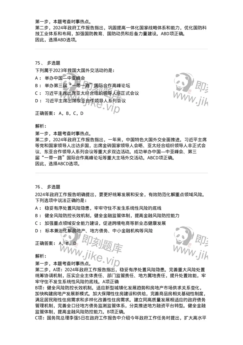 700118-&ldquo;两会&rdquo;综合练习2-173658_军队文职(1)_01.军队文职真题-专业课_（全）版本一（历年真题+章节练习+模拟题）_公共科目(军队文职)_章节练习_题目+解析