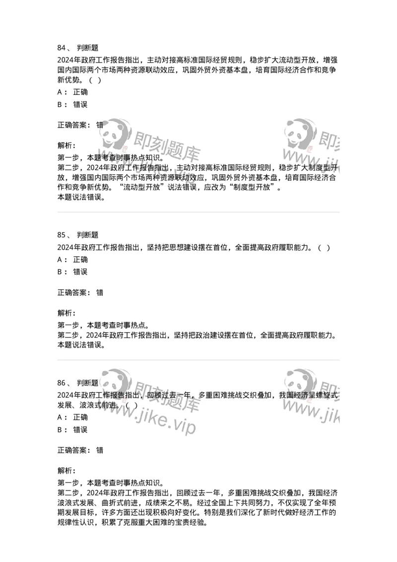 700118-&ldquo;两会&rdquo;综合练习2-173658_军队文职(1)_01.军队文职真题-专业课_（全）版本一（历年真题+章节练习+模拟题）_公共科目(军队文职)_章节练习_题目+解析