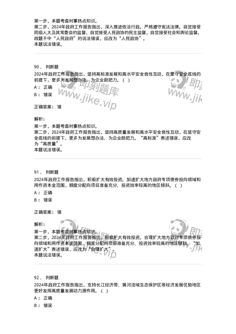 700118-&ldquo;两会&rdquo;综合练习2-173658_军队文职(1)_01.军队文职真题-专业课_（全）版本一（历年真题+章节练习+模拟题）_公共科目(军队文职)_章节练习_题目+解析