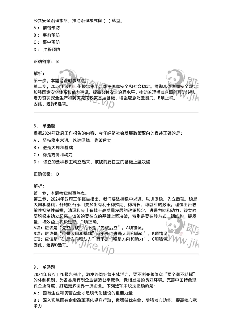 700118-&ldquo;两会&rdquo;综合练习2-173658_军队文职(1)_01.军队文职真题-专业课_（全）版本一（历年真题+章节练习+模拟题）_公共科目(军队文职)_章节练习_题目+解析