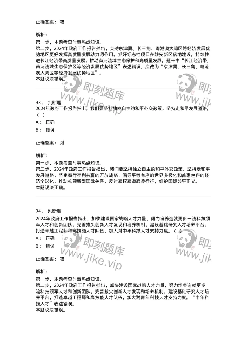 700118-&ldquo;两会&rdquo;综合练习2-173658_军队文职(1)_01.军队文职真题-专业课_（全）版本一（历年真题+章节练习+模拟题）_公共科目(军队文职)_章节练习_题目+解析