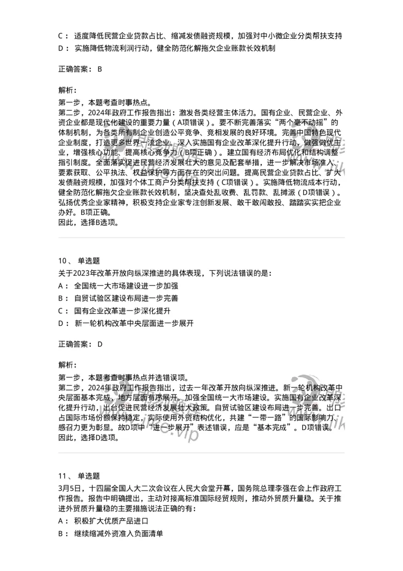 700118-&ldquo;两会&rdquo;综合练习2-173658_军队文职(1)_01.军队文职真题-专业课_（全）版本一（历年真题+章节练习+模拟题）_公共科目(军队文职)_章节练习_题目+解析