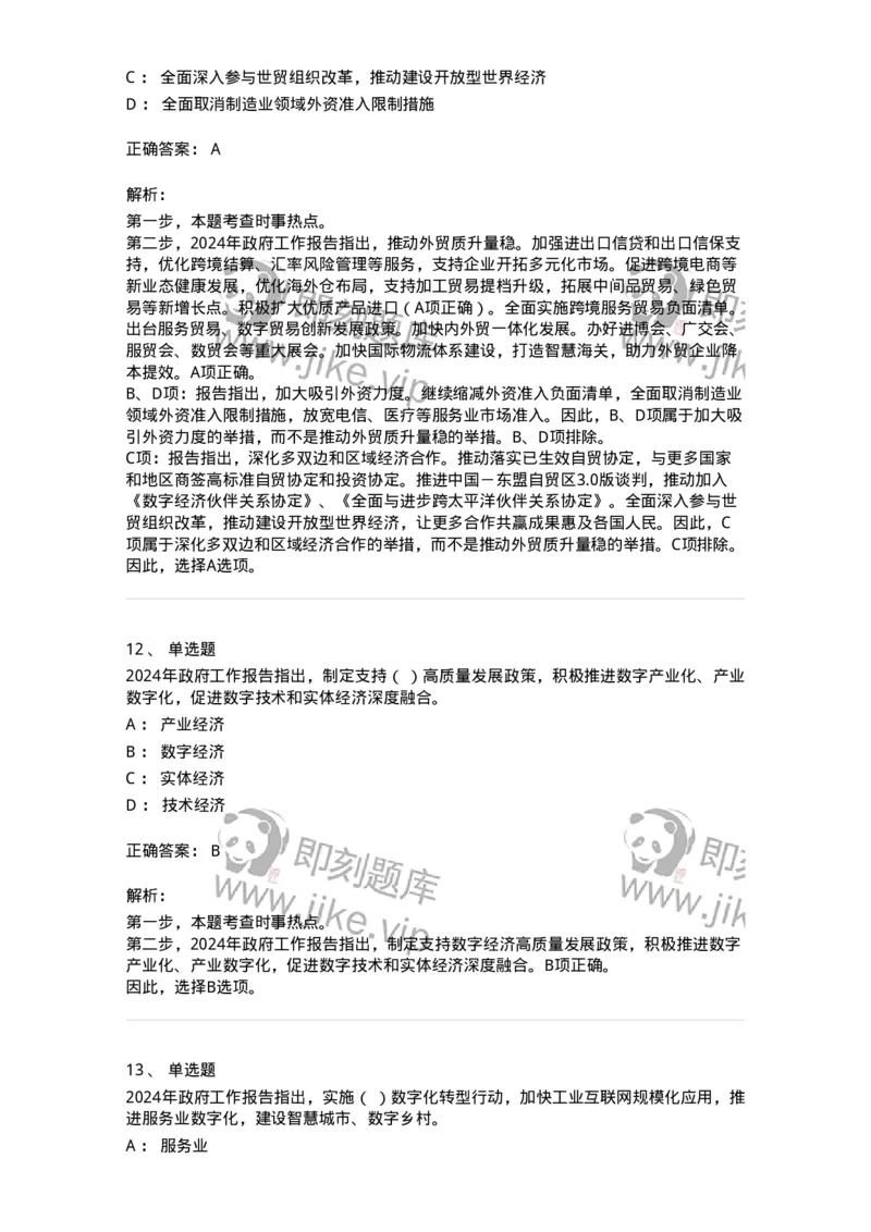 700118-&ldquo;两会&rdquo;综合练习2-173658_军队文职(1)_01.军队文职真题-专业课_（全）版本一（历年真题+章节练习+模拟题）_公共科目(军队文职)_章节练习_题目+解析