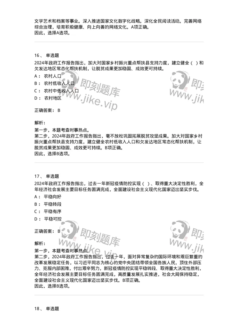 700118-&ldquo;两会&rdquo;综合练习2-173658_军队文职(1)_01.军队文职真题-专业课_（全）版本一（历年真题+章节练习+模拟题）_公共科目(军队文职)_章节练习_题目+解析