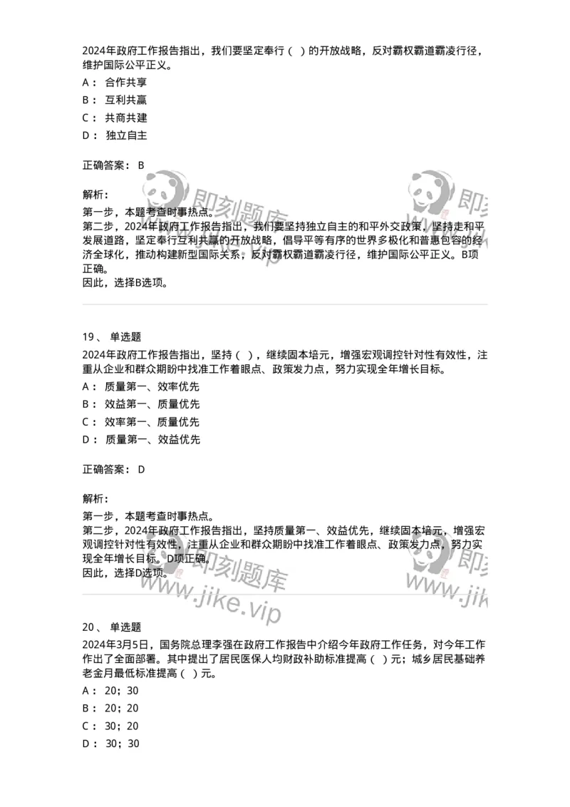 700118-&ldquo;两会&rdquo;综合练习2-173658_军队文职(1)_01.军队文职真题-专业课_（全）版本一（历年真题+章节练习+模拟题）_公共科目(军队文职)_章节练习_题目+解析