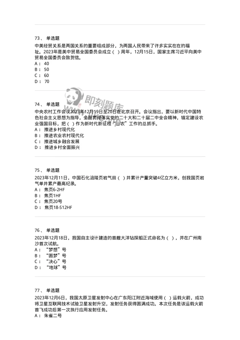 661212-2023年12月时政热点练习题-173636_军队文职(1)_01.军队文职真题-专业课_（全）版本一（历年真题+章节练习+模拟题）_公共科目(军队文职)_章节练习_纯题目