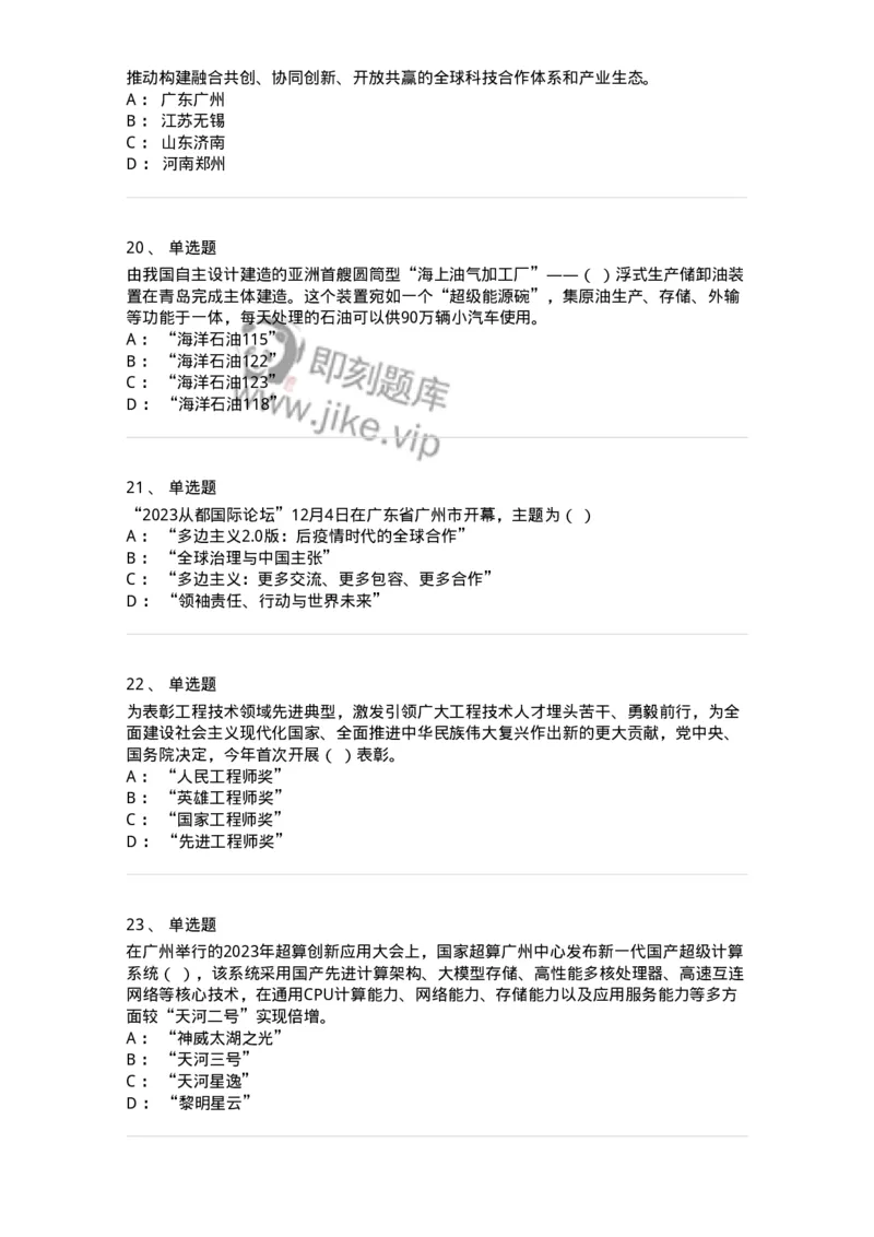 661212-2023年12月时政热点练习题-173636_军队文职(1)_01.军队文职真题-专业课_（全）版本一（历年真题+章节练习+模拟题）_公共科目(军队文职)_章节练习_纯题目