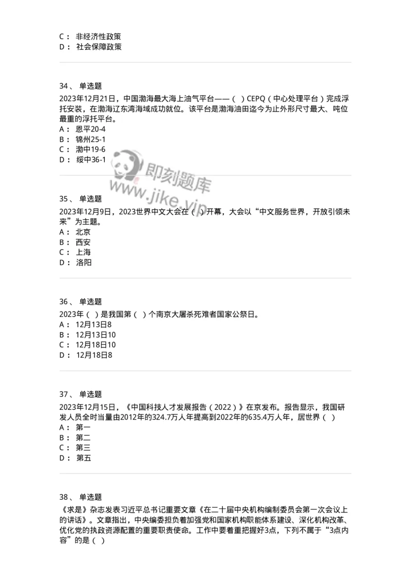 661212-2023年12月时政热点练习题-173636_军队文职(1)_01.军队文职真题-专业课_（全）版本一（历年真题+章节练习+模拟题）_公共科目(军队文职)_章节练习_纯题目