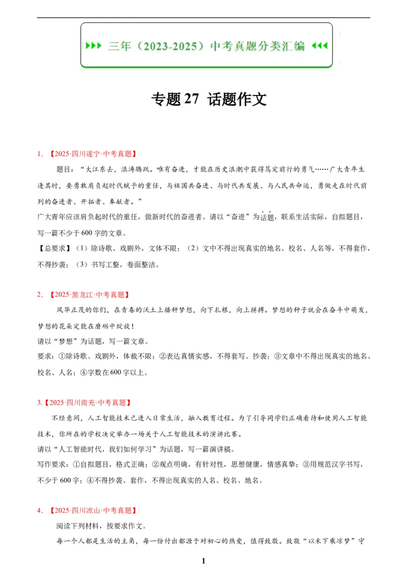 专题27话题作文(原卷版)_2023-2025《3年中考1年模拟真题分类汇编》语文