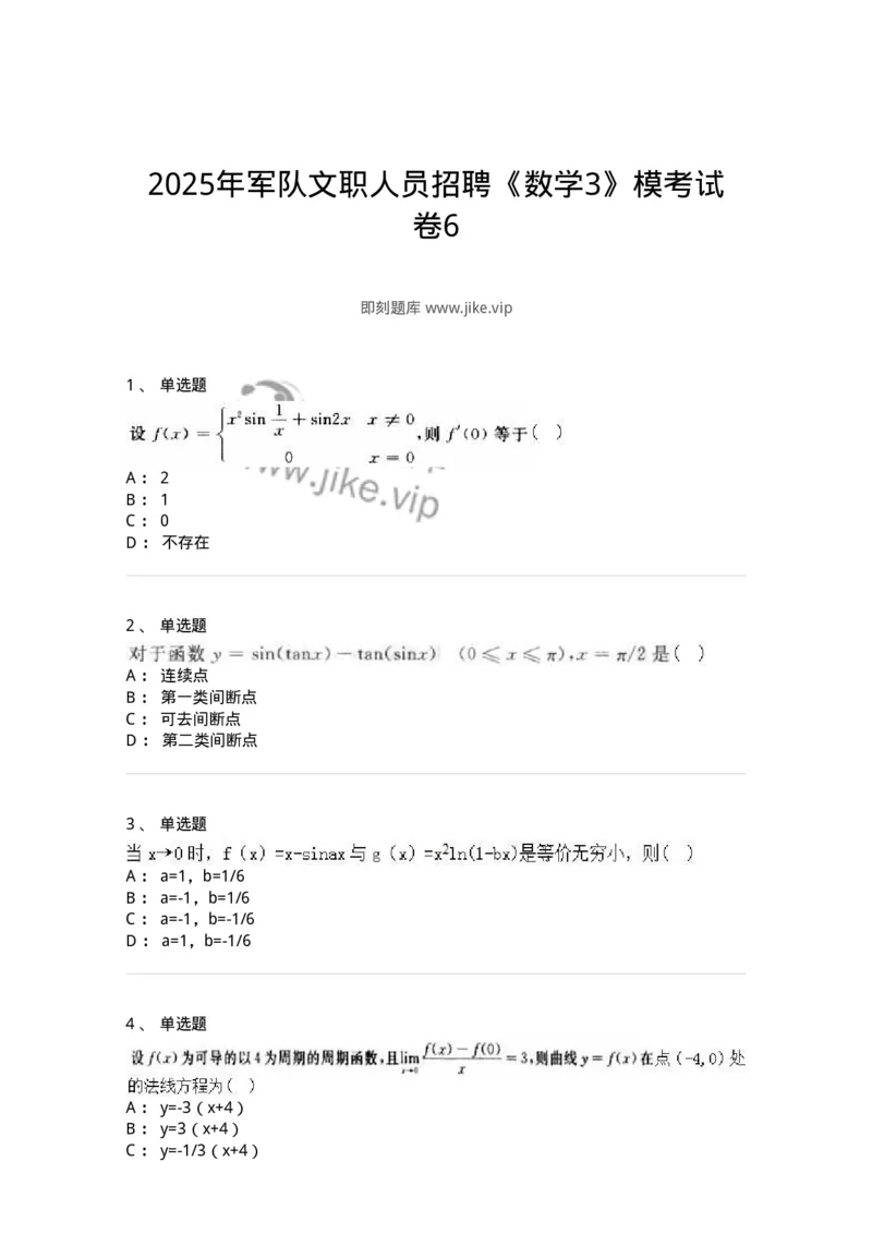 1606-2025年军队文职人员招聘《数学3》模拟预测6-137461_军队文职(1)_01.军队文职真题-专业课_（全）版本一（历年真题+章节练习+模拟题）_数学3(军队文职)_预测模拟_纯题目