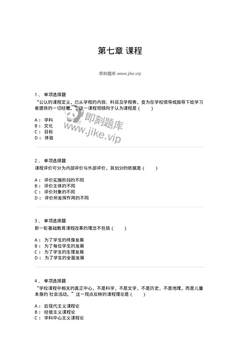 1001007-第七章课程-173890_军队文职(1)_01.军队文职真题-专业课_（全）版本一（历年真题+章节练习+模拟题）_教育学(军队文职)_章节练习_纯题目