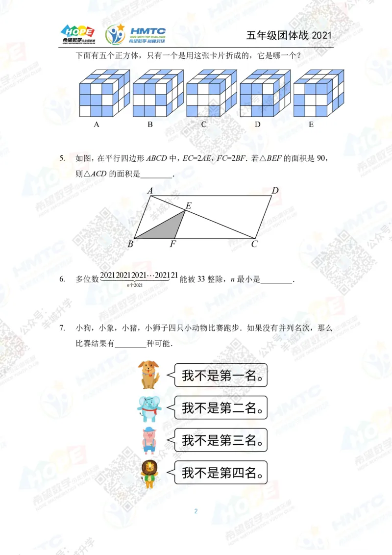 2021希望数学团体战五年级_希望杯IHC
